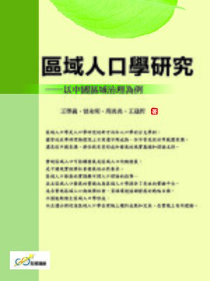 cover image of 區域人口學研究